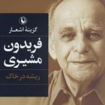 خرید کتاب گزینه اشعار فریدون مشیری از نشر مروارید