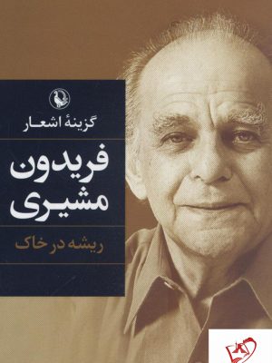 خرید کتاب گزینه اشعار فریدون مشیری از نشر مروارید