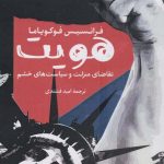 خرید کتاب هویت نوشته فرانسیس فوکویاما از نشر امیرکبیر