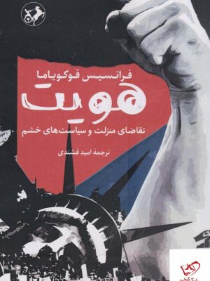 خرید کتاب هویت نوشته فرانسیس فوکویاما از نشر امیرکبیر