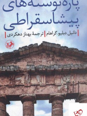 خرید کتاب پاره نوشته های پیشا سقراطی از نشر امیرکبیر