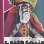 خرید کتاب مثنوی معنوی کامل ترین نسخه نظم و نثر روان