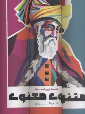 خرید کتاب مثنوی معنوی کامل ترین نسخه نظم و نثر روان