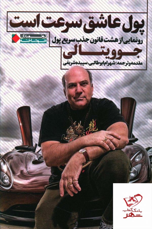 خرید کتاب پول عاشق سرعت است از نشر نگاه نوین