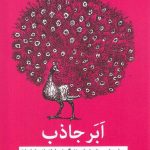 خرید کتاب ابر جاذب نوشته گبریل برنستین از نشر میلکان