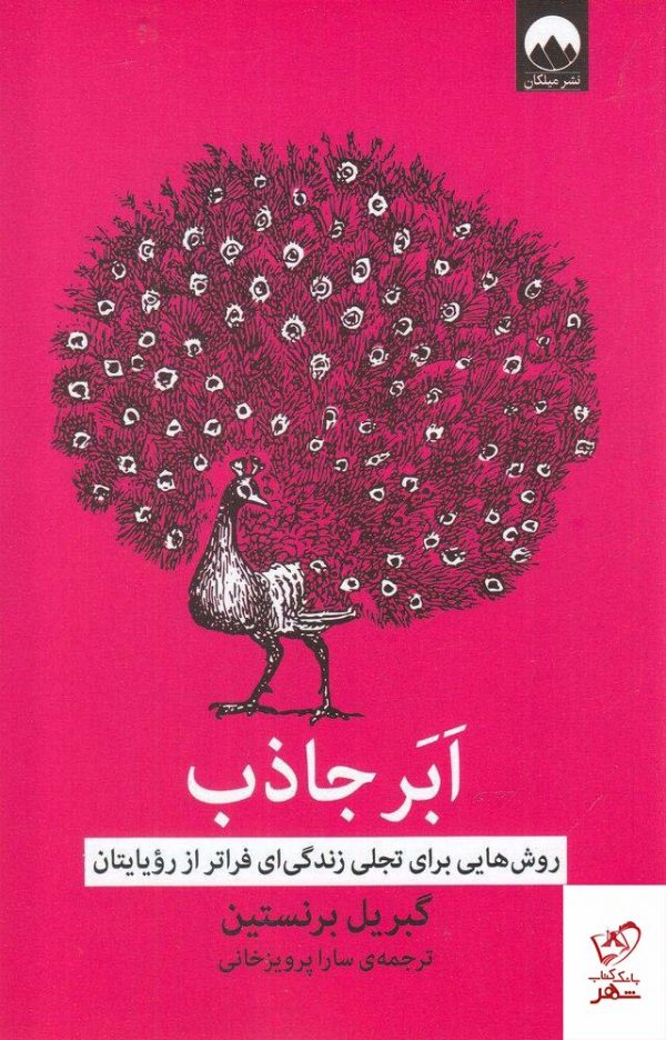 خرید کتاب ابر جاذب نوشته گبریل برنستین از نشر میلکان