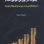 خرید کتاب چگونه در بورس موفق شدم نوشته نوشته حسین اسدی نیا