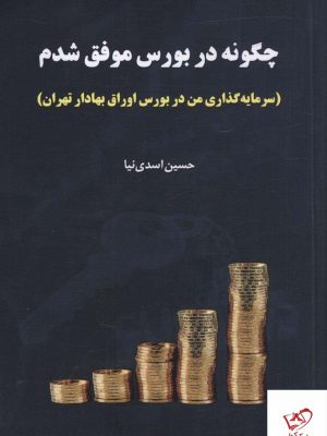 خرید کتاب چگونه در بورس موفق شدم نوشته نوشته حسین اسدی نیا