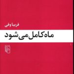 خرید کتاب ماه کامل می شود نوشته فریبا وفی نشر مرکز