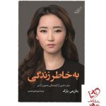 خرید کتاب به خاطر زندگی نوشته یئان می پارک نشر کوله پشتی