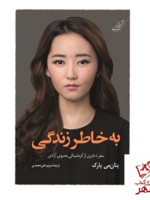 خرید کتاب به خاطر زندگی نوشته یئان می پارک نشر کوله پشتی