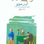 خرید کتاب زندگی عزیز نوشته آلیس مونرو از نشر ماهی