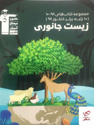 خرید کتاب زیست جانوری قلم چی با ارسال رایگان