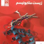 خرید کتاب زیست متابولیسم قلم چی با ارسال رایگان