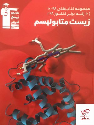 خرید کتاب زیست متابولیسم قلم چی با ارسال رایگان