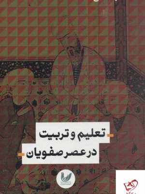 خرید کتاب تعلیم و تربیت در عصر صفویان از نشر اندیشه احسان