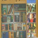 خرید کتاب گنجینه آشنا 365 روز در صحبت شاعران پارسی گو