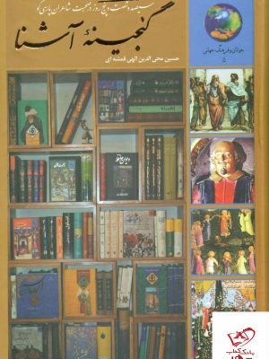 خرید کتاب گنجینه آشنا 365 روز در صحبت شاعران پارسی گو