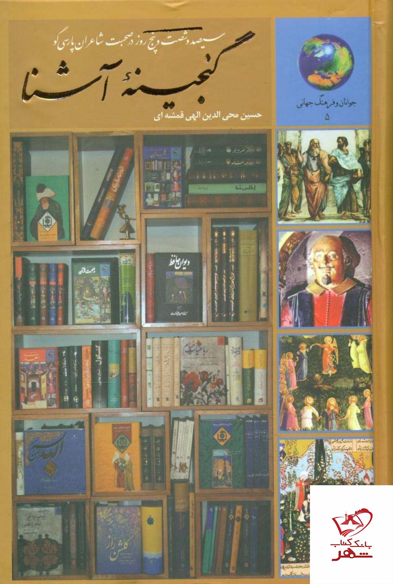 خرید کتاب گنجینه آشنا 365 روز در صحبت شاعران پارسی گو