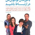خرید کتاب با فرزندان نوجوان تان در ارتباط باشید از نشر رشد