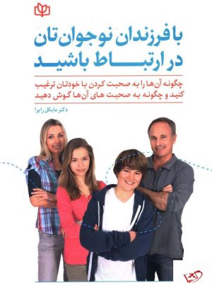 خرید کتاب با فرزندان نوجوان تان در ارتباط باشید از نشر رشد