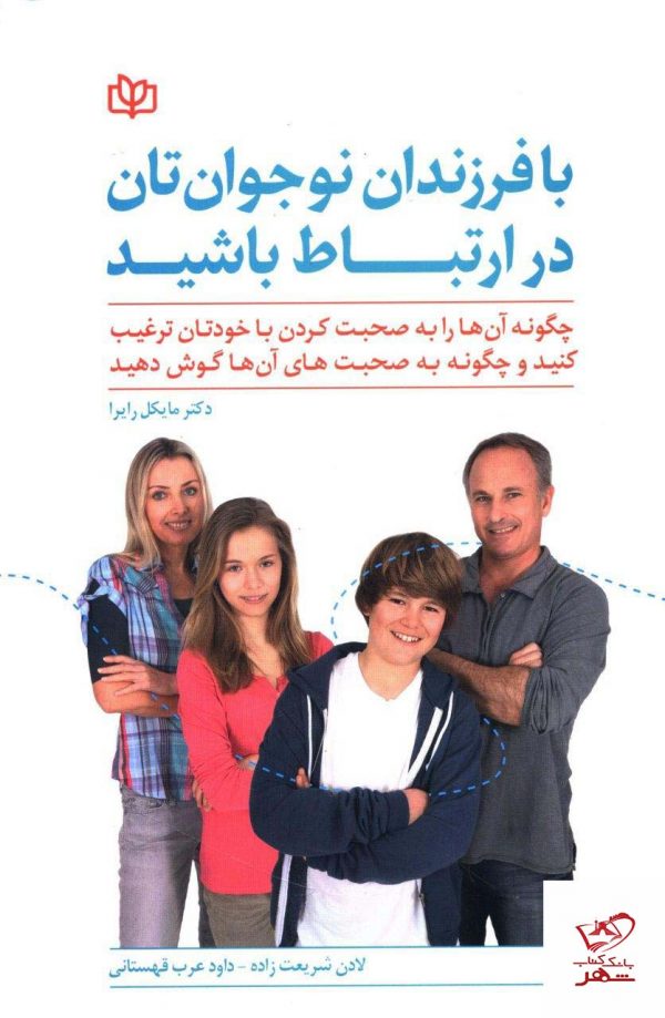 خرید کتاب با فرزندان نوجوان تان در ارتباط باشید از نشر رشد