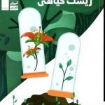 خرید کتاب زیست گیاهی قلم چی
