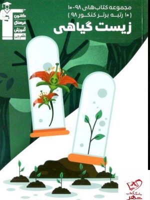 خرید کتاب زیست گیاهی قلم چی
