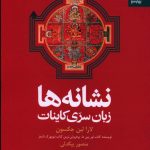 خرید کتاب نشانه ها زبان سری کاینات از نشر بهار سبز