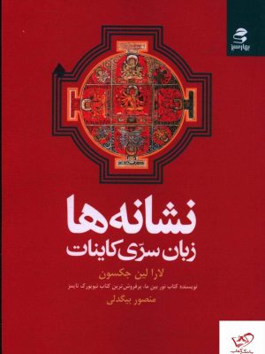 خرید کتاب نشانه ها زبان سری کاینات از نشر بهار سبز