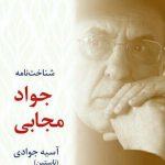 خرید کتاب شناخت نامه جواد مجابی نوشته آسیه جوادی (ناستین)