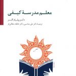خرید کتاب معلم مدرسه کیفی از نشر سایه سخن