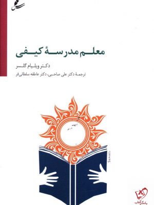 خرید کتاب معلم مدرسه کیفی از نشر سایه سخن