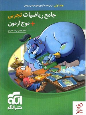 خرید کتاب جامع ریاضیات تجربی + موج آزمون ( جلد اول ) الگو