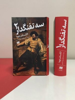 خرید کتاب سه تفنگدار (2 جلدی) الکساندر دوما از نشر هرمس