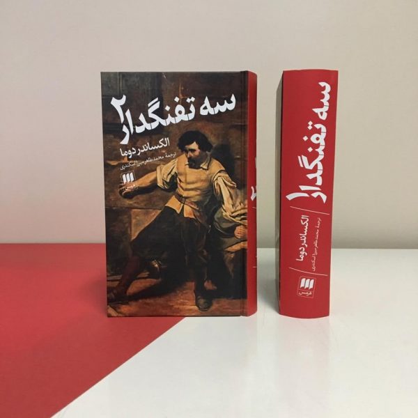 خرید کتاب سه تفنگدار (2 جلدی) الکساندر دوما از نشر هرمس