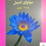 خرید کتاب بیولوژی کمپبل جلد 2 از انتشارات خانه زیست شناسی