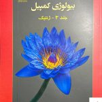 خرید کتاب بیولوژی کمپبل جلد 3 از انتشارات خانه زیست شناسی