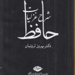 خرید کتاب شرح غزليات حافظ ثروتيان ( 4جلدی ) از نشر نگاه