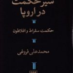 خرید کتاب سیر حکمت در اروپا از انتشارات هرمس