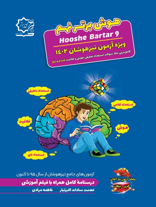 خرید کتاب هوش برتر جامع نهم (استعداد تحلیلی و خلاقیت) لوح برتر