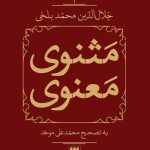 خرید کتاب مثنوی معنوی تصحیح محمدعلی موحد 2 جلدی قابدار نشر هرمس