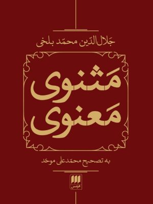 خرید کتاب مثنوی معنوی تصحیح محمدعلی موحد 2 جلدی قابدار نشر هرمس