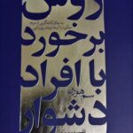 خرید کتاب روش برخورد با افراد دشوار از نشر درسا