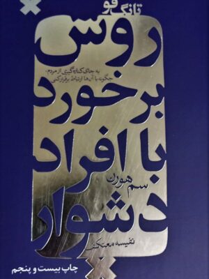 خرید کتاب روش برخورد با افراد دشوار از نشر درسا