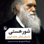 خرید کتاب شور هستی ( داستان زندگی چارلز داروین )