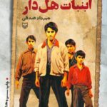 خرید کتاب آبنبات هل دار نوشته مهرداد صدقی از انتشارات سوره مهر