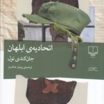 خرید کتاب اتحادیه ابلهان نوشته جان کندی تول از نشر چشم