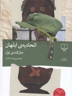 خرید کتاب اتحادیه ابلهان نوشته جان کندی تول از نشر چشم