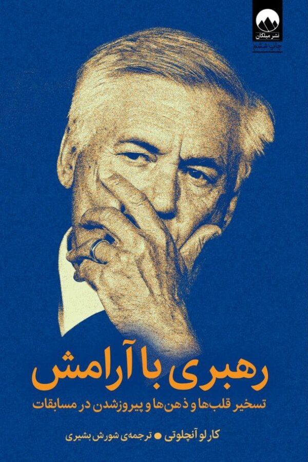 خرید کتاب رهبری با آرامش اثر کارلو آنچلوتی نشر میلکان